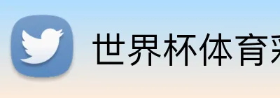 世界杯体育彩票 Logo